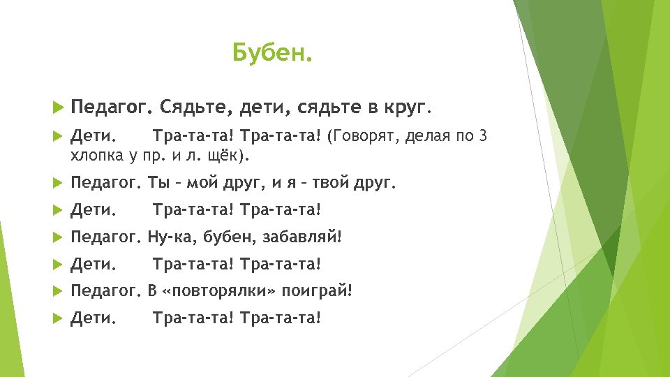 Бубен. Педагог. Сядьте, дети, сядьте в круг. Дети. Тра-та-та! (Говорят, делая по 3 хлопка