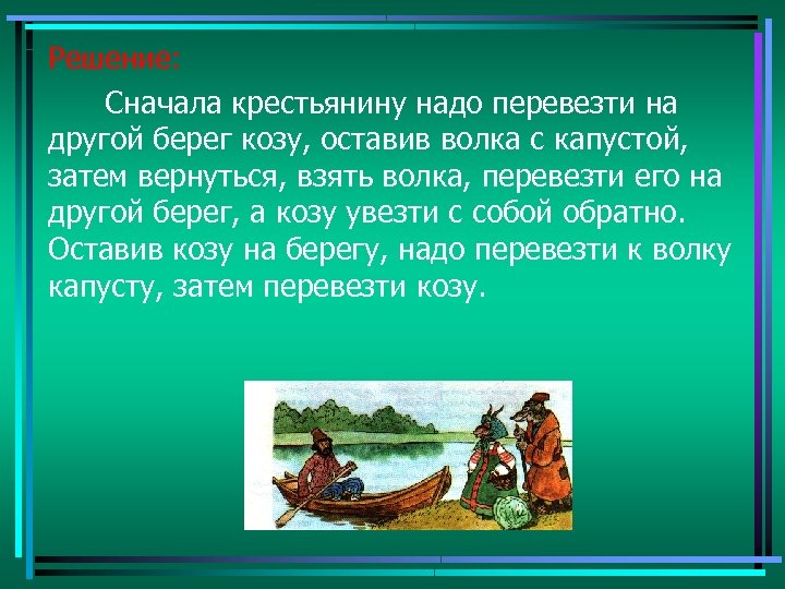 Зачем кире срочно нужно было перевозить. Волк коза и капуста решение. Загадка про лодку для детей. Крестьянину надо перевезти через реку. Старик должен переправить на лодке через реку волка козу и капусту.