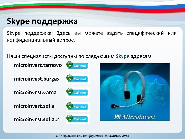 Skype поддержка: Здесь вы можете задать специфический или конфиденциальный вопрос. Наши специалисты доступны по