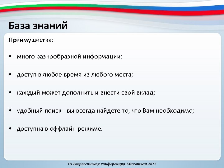 База знаний Преимущества: • много разнообразной информации; • доступ в любое время из любого