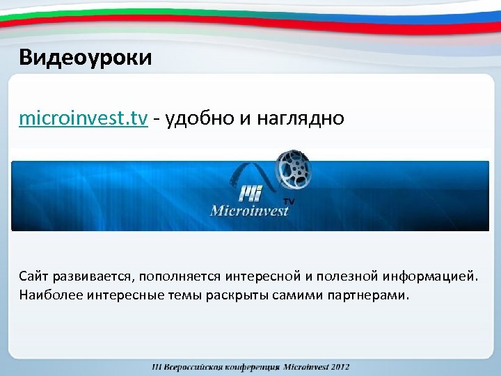 Видеоуроки microinvest. tv - удобно и наглядно Сайт развивается, пополняется интересной и полезной информацией.