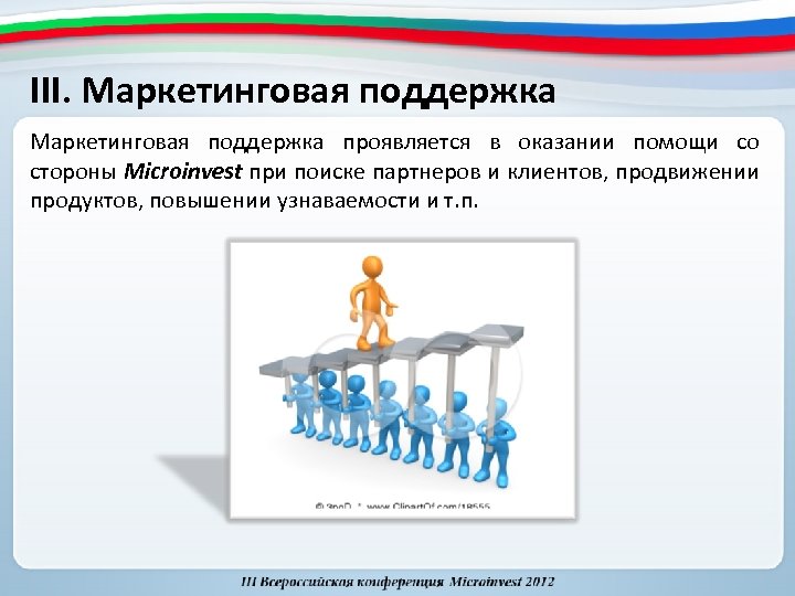 III. Маркетинговая поддержка проявляется в оказании помощи со стороны Microinvest при поиске партнеров и