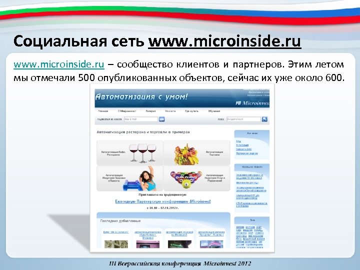 Социальная сеть www. microinside. ru – сообщество клиентов и партнеров. Этим летом мы отмечали