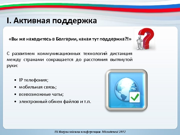 I. Активная поддержка «Вы же находитесь в Болгарии, какая тут поддержка? !» С развитием