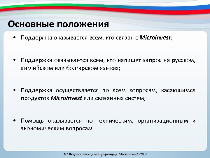 Основные положения • Поддержка оказывается всем, кто связан с Microinvest; • Поддержка оказывается всем,