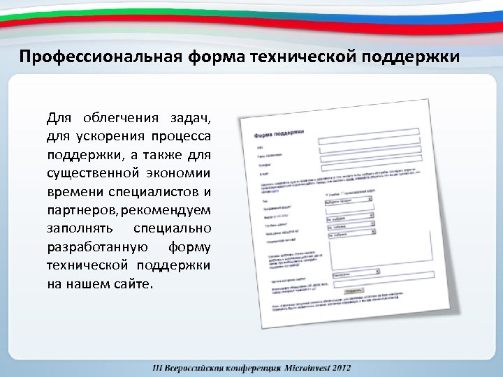 Профессиональная форма технической поддержки Для облегчения задач, для ускорения процесса поддержки, а также для