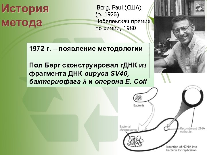 История метода Berg, Paul (США) (р. 1926) Нобелевская премия по химии, 1980 1972 г.