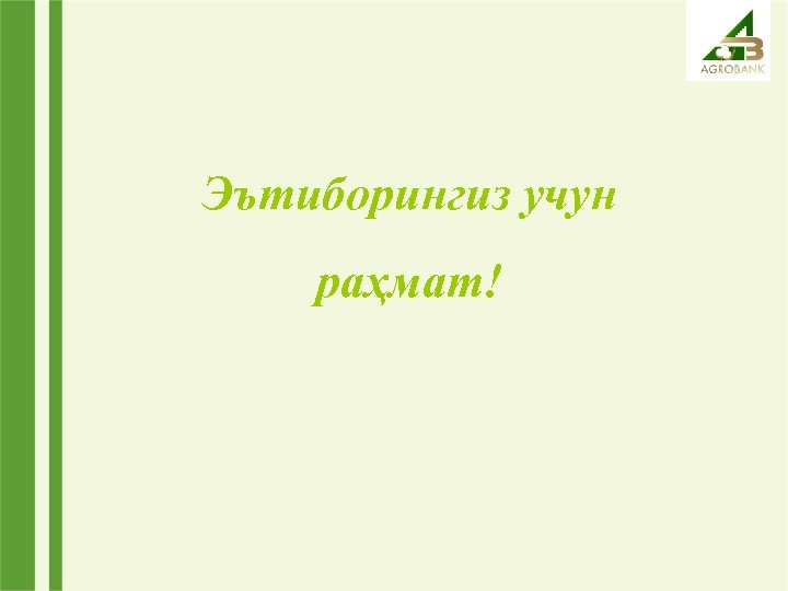 Эътиборингиз учун раҳмат! 