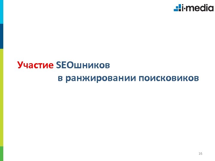 Участие SEOшников в ранжировании поисковиков 16 