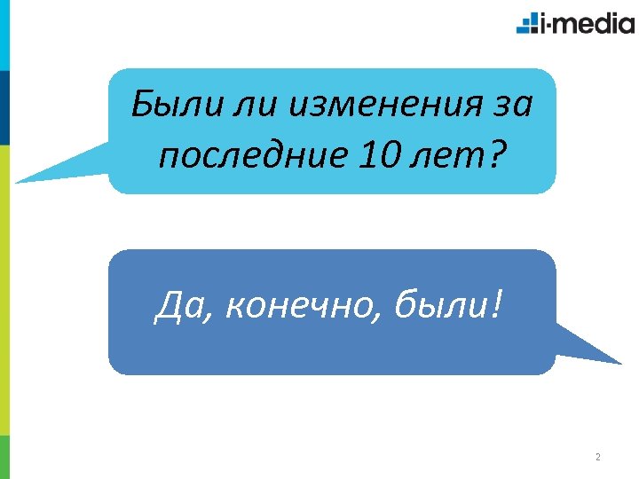 Были ли изменения за последние 10 лет? Да, конечно, были! 2 