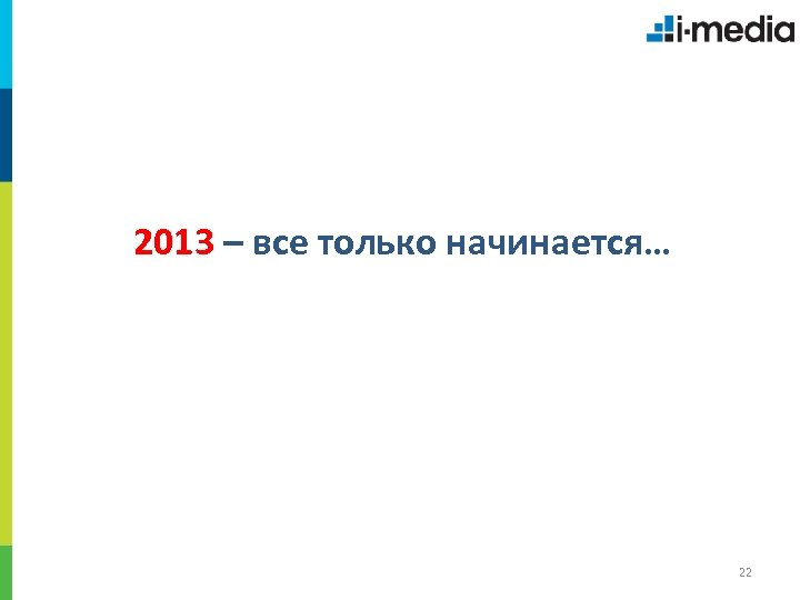 2013 – все только начинается… 22 