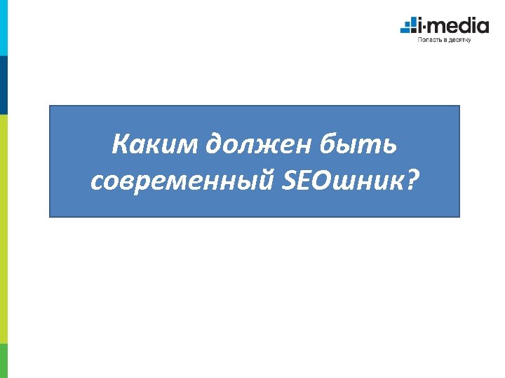 Каким должен быть современный SEOшник? 