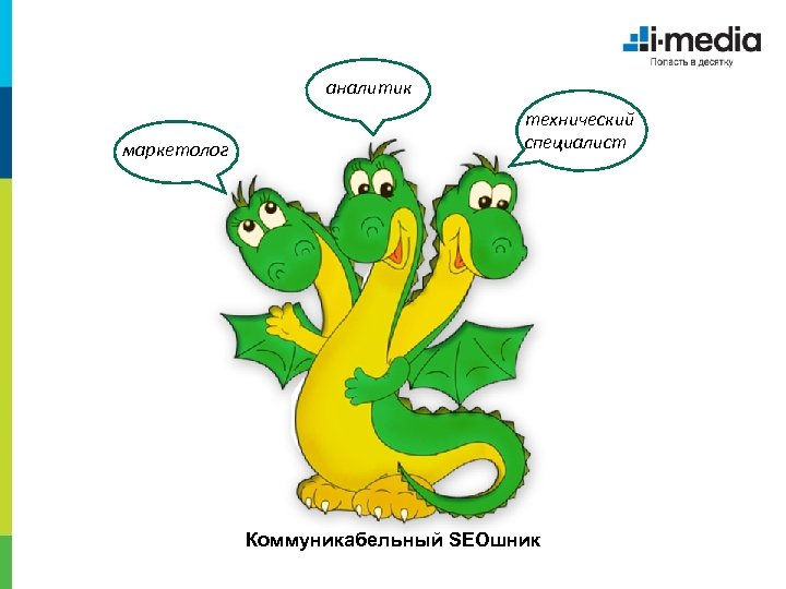 аналитик маркетолог технический специалист Коммуникабельный SEOшник 
