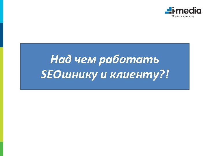 Над чем работать SEOшнику и клиенту? ! 