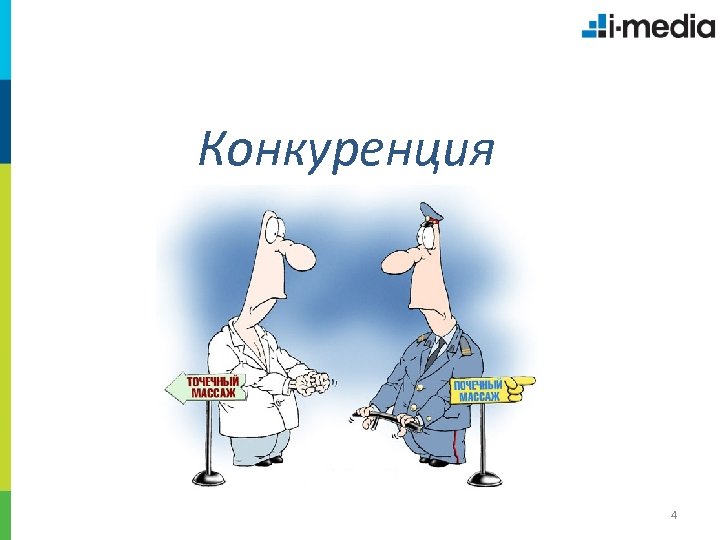 Конкуренция 4 