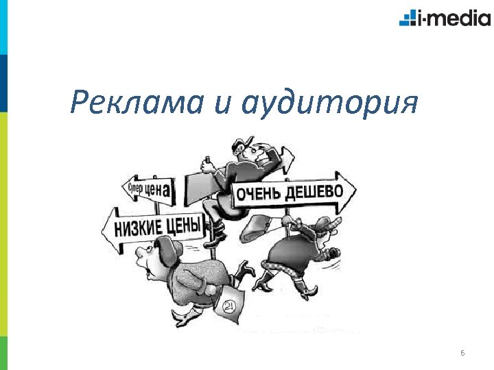 Реклама и аудитория 6 
