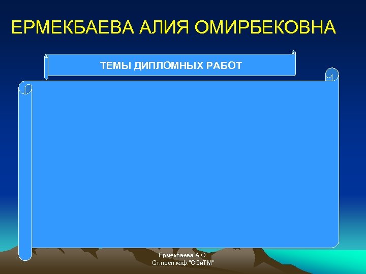 ЕРМЕКБАЕВА АЛИЯ ОМИРБЕКОВНА ТЕМЫ ДИПЛОМНЫХ РАБОТ Ермекбаева А. О. Ст. преп. каф. "ССи. ТМ"