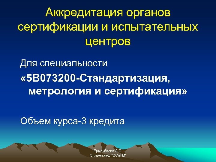 Аккредитация органов сертификации и испытательных центров Для специальности « 5 В 073200 -Стандартизация, метрология