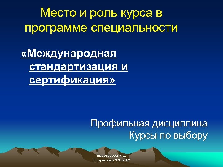 Место и роль курса в программе специальности «Международная стандартизация и сертификация» Профильная дисциплина Курсы