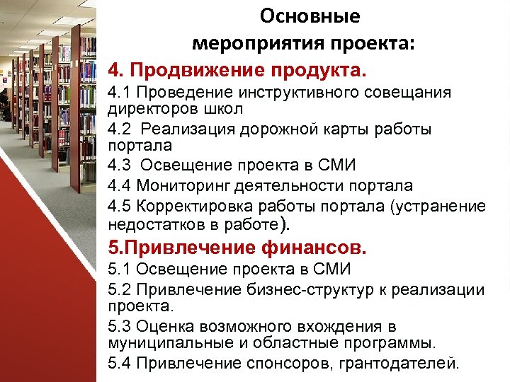 Основные мероприятия проекта: е 4. Продвижение продукта. мероприятия проекта: 4. 1 Проведение инструктивного совещания