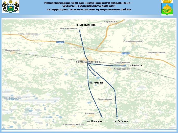 Местонахождение озер для инвестиционного предложения – «Добыча и производство сапропеля» на территории Голышмановского муниципального