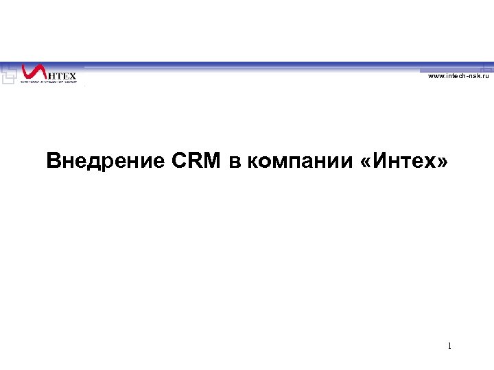 www. intech-nsk. ru Внедрение CRM в компании «Интех» 1 