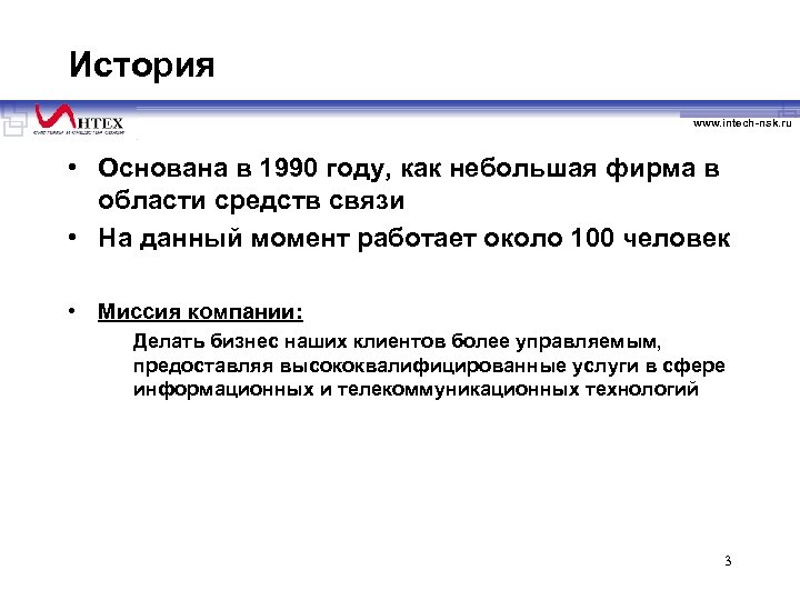 История www. intech-nsk. ru • Основана в 1990 году, как небольшая фирма в области