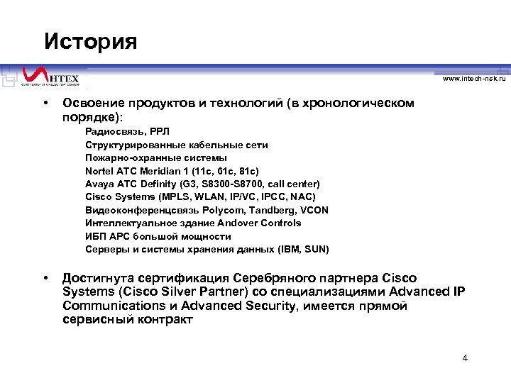 История www. intech-nsk. ru • Освоение продуктов и технологий (в хронологическом порядке): Радиосвязь, РРЛ