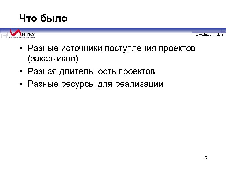 Что было www. intech-nsk. ru • Разные источники поступления проектов (заказчиков) • Разная длительность