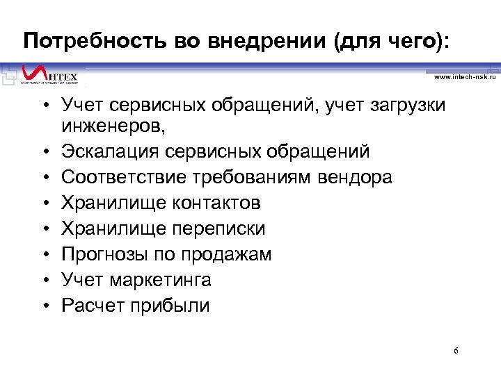 Потребность во внедрении (для чего): www. intech-nsk. ru • Учет сервисных обращений, учет загрузки