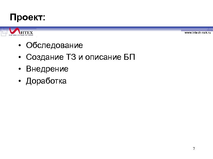 Проект: www. intech-nsk. ru • • Обследование Создание ТЗ и описание БП Внедрение Доработка