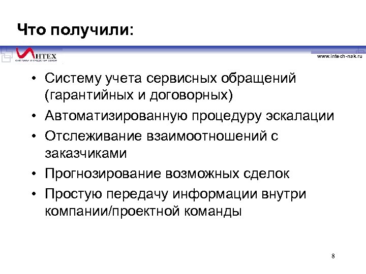 Что получили: www. intech-nsk. ru • Систему учета сервисных обращений (гарантийных и договорных) •