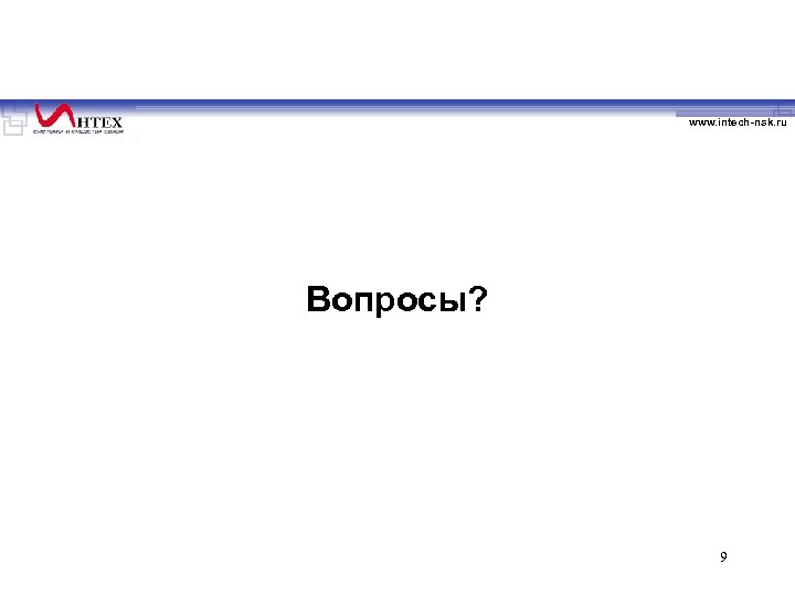www. intech-nsk. ru Вопросы? 9 