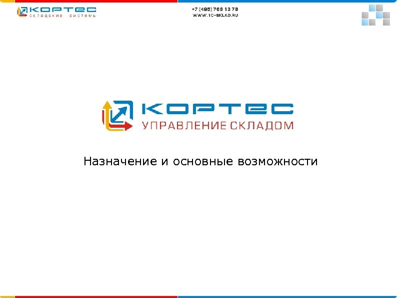 Назначение и основные возможности 