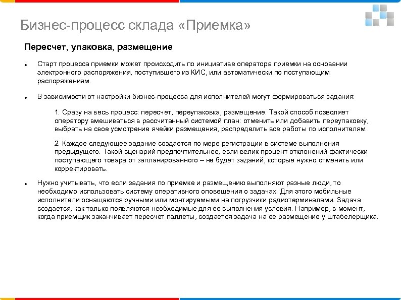 Бизнес-процесс склада «Приемка» Пересчет, упаковка, размещение Старт процесса приемки может происходить по инициативе оператора