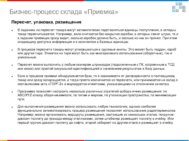 Бизнес-процесс склада «Приемка» Пересчет, упаковка, размещение В заданиях на пересчет товара могут автоматически подставляться