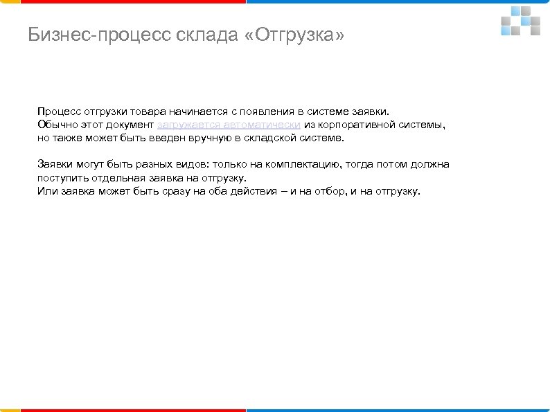 Бизнес-процесс склада «Отгрузка» Процесс отгрузки товара начинается с появления в системе заявки. Обычно этот