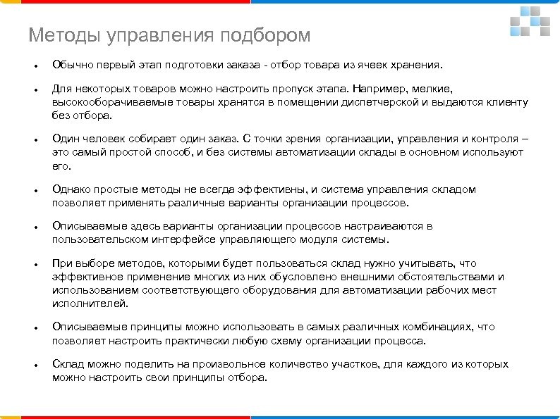 Методы управления подбором Обычно первый этап подготовки заказа - отбор товара из ячеек хранения.