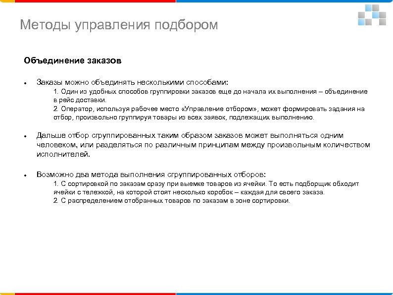 Методы управления подбором Объединение заказов Заказы можно объединять несколькими способами: 1. Один из удобных