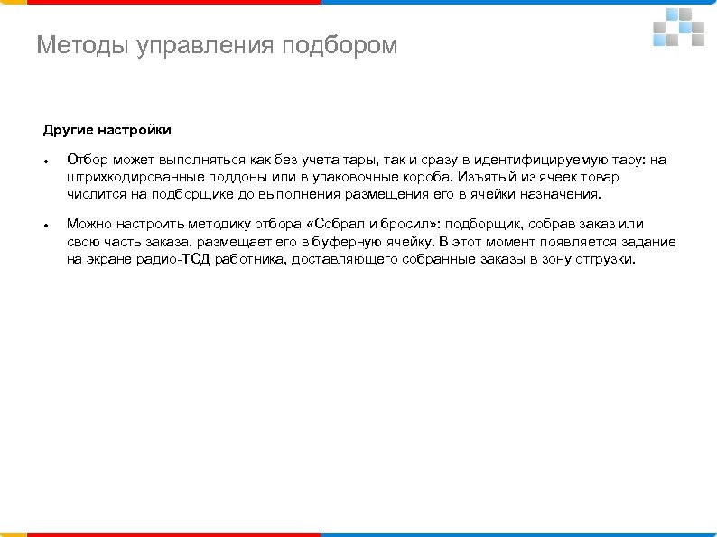 Методы управления подбором Другие настройки Отбор может выполняться как без учета тары, так и