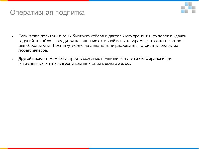 Оперативная подпитка Если склад делится на зоны быстрого отбора и длительного хранения, то перед