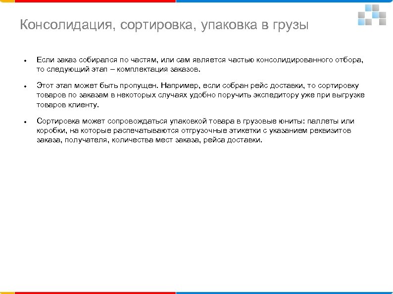 Консолидация, сортировка, упаковка в грузы Если заказ собирался по частям, или сам является частью