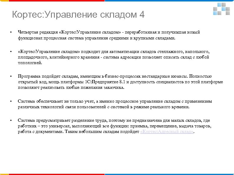 Кортес: Управление складом 4 • Четвертая редакция «Кортес: Управление складом» - переработанная и получившая