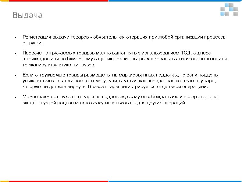 Выдача Регистрация выдачи товаров - обязательная операция при любой организации процесса отгрузки. Пересчет отгружаемых