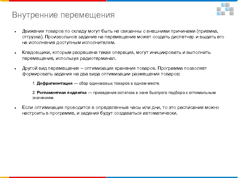 Внутренние перемещения Движения товаров по складу могут быть не связанны с внешними причинами (приемка,