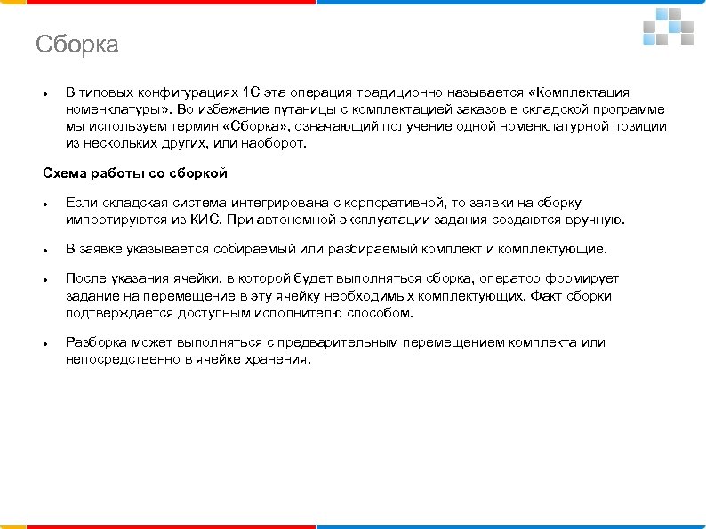 Сборка В типовых конфигурациях 1 С эта операция традиционно называется «Комплектация номенклатуры» . Во