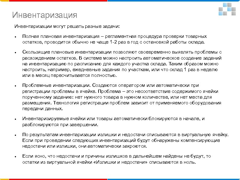 Инвентаризация Инвентаризации могут решать разные задачи: Полная плановая инвентаризация – регламентная процедура проверки товарных