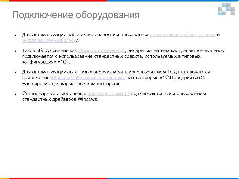 Подключение оборудования Для автоматизации рабочих мест могут использоваться радиотермины сбора данных и информационные киоски.
