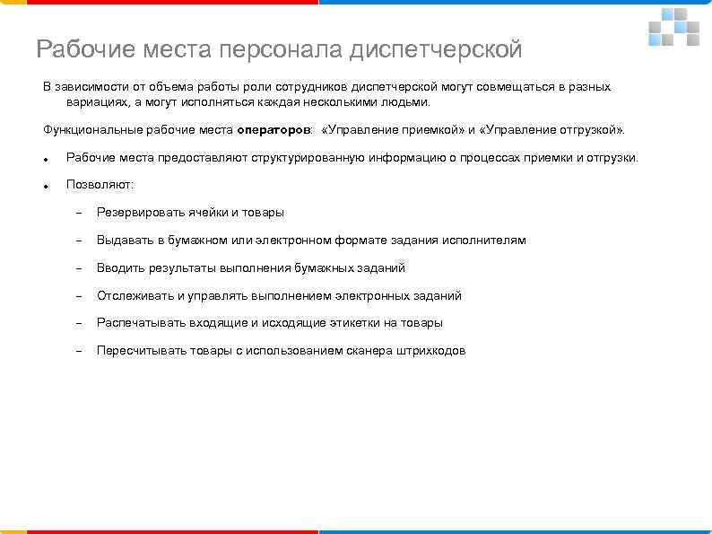 Рабочие места персонала диспетчерской В зависимости от объема работы роли сотрудников диспетчерской могут совмещаться