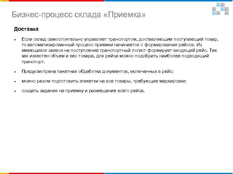 Бизнес-процесс склада «Приемка» Доставка Если склад самостоятельно управляет транспортом, доставляющим поступающий товар, то автоматизированный